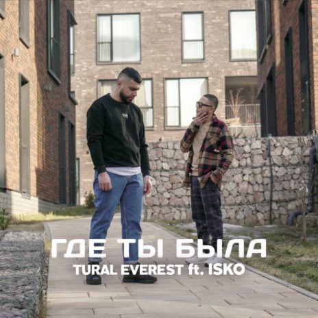 Gde ty byla (feat. ISKO) | Boomplay Music