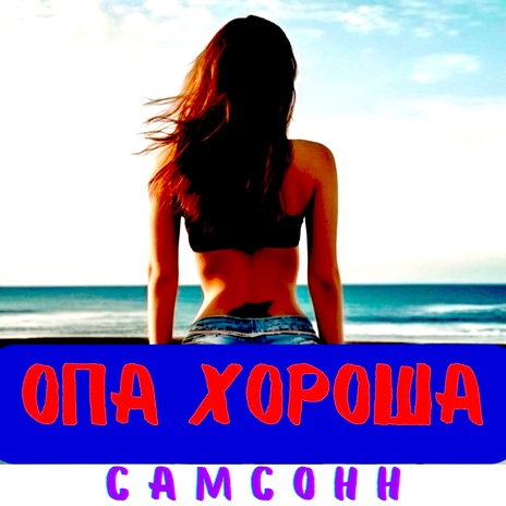 Опа хороша | Boomplay Music