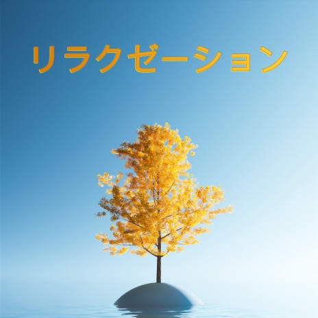 When the Sun Is Out ft. リラクゼーション Club 自然 & Pensamiento Positivo | Boomplay Music