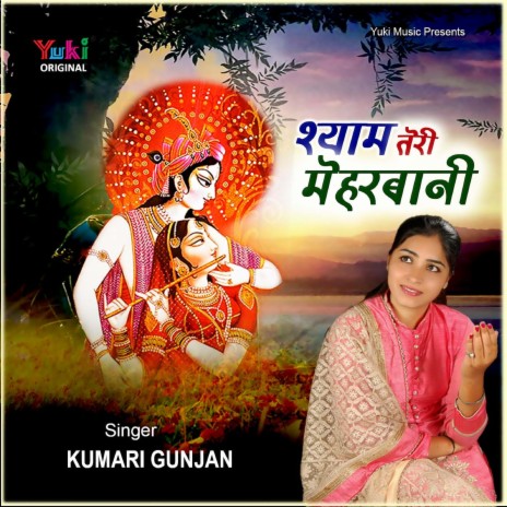 Shyam Teri Meharbani | Boomplay Music