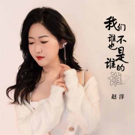 我们谁也不是谁的谁 (DJBanan版) | Boomplay Music