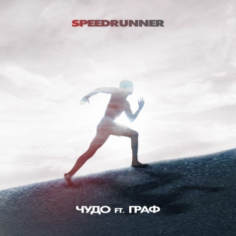 Speedrunner ft. Граф | Boomplay Music