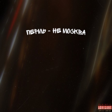 Пермь - не Москва ft. SORS