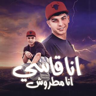 انا قاسي انا مطروش - شارب انا كيجيبي lyrics | Boomplay Music