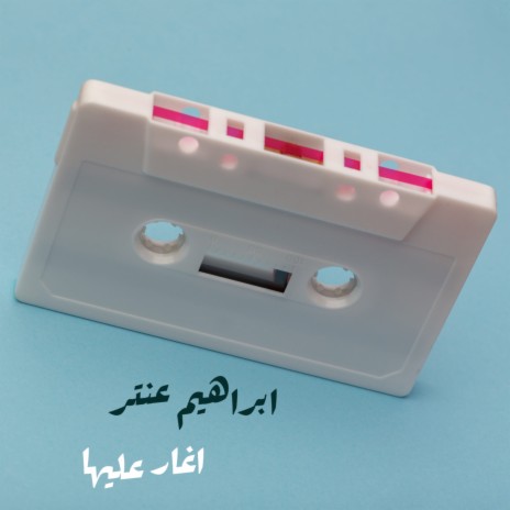 اغار عليها | Boomplay Music