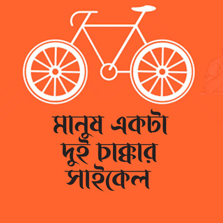 Manush Ekta Dui Chakkar Cycle