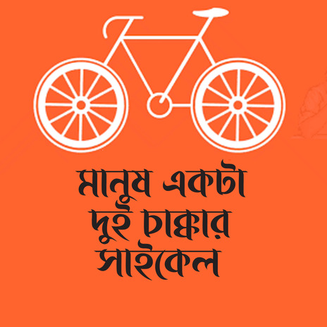 Manush Ekta Dui Chakkar Cycle | Boomplay Music