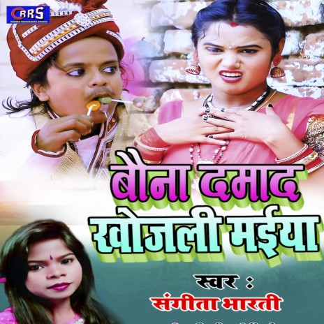 Bouna Damad Khojlhi Maiya (khortha jhumar) | Boomplay Music