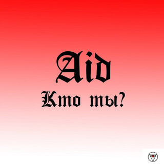 Кто ты??