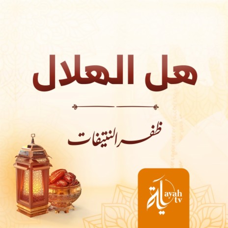 Hall Al Helal | Boomplay Music