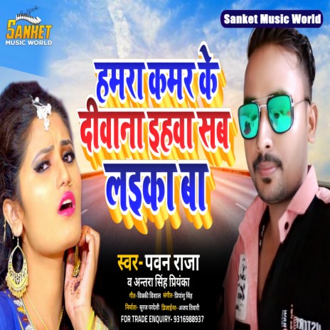 Hamara Kamar Ke Diwana (Bhojpuri) ft. Antra Singh Priyanka