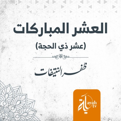 Al Ashr Al Mubarakat | Boomplay Music