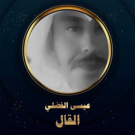 القال | Boomplay Music