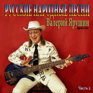 Русские народные песни, Часть 2