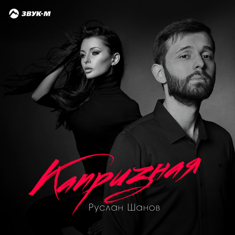 Капризная | Boomplay Music