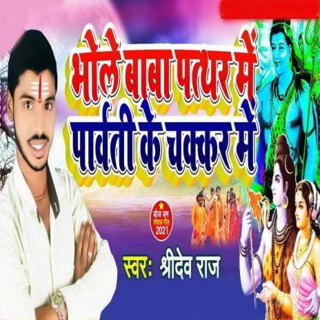 Bhole Baba Patthar Me Parvati Ke Chakkar Me | Boomplay Music