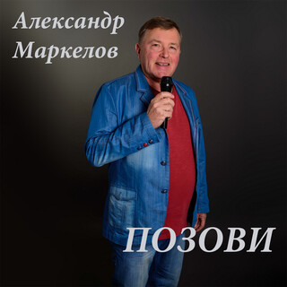 Позови