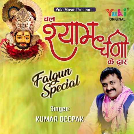 Chal Shyam Dhani Ke Dwar (Falgun Special) | Boomplay Music