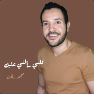 قلبى سالنى عليك