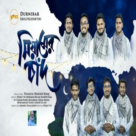 রোজার সেরা গজল | সিয়ামের চাঁদ | Siamer Chad | ইসলামিক নাশিদ | Islamic Song | Gojol ft. Durnibar ShilpiGosthi | Boomplay Music