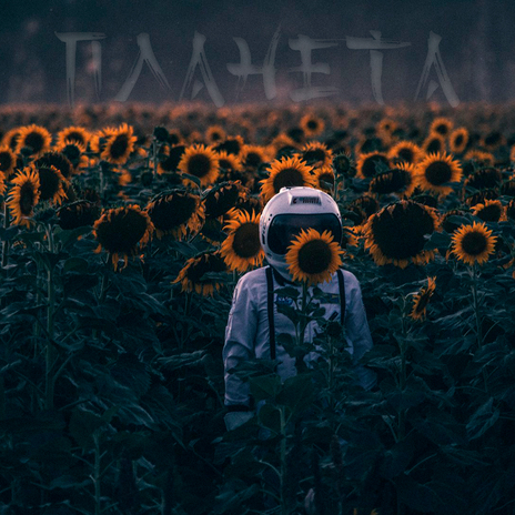 Планета | Boomplay Music