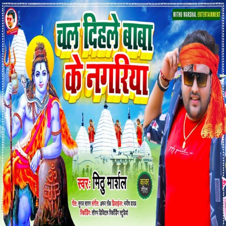 Chal Dihale Baba Ke Nagariya | Boomplay Music