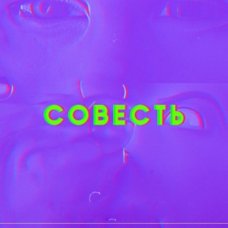 Совесть (Slow)