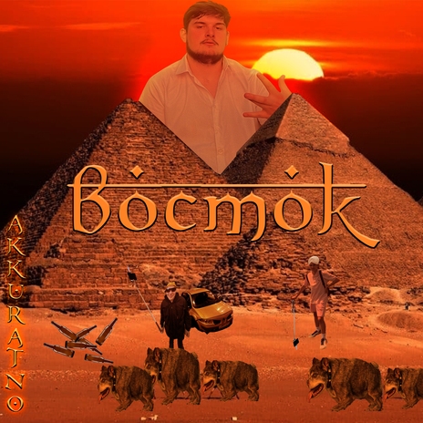 Восток | Boomplay Music