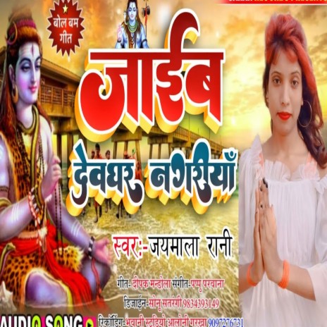 Jaib Devghar Nagariya (Bhojpuri) | Boomplay Music