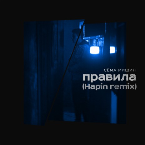 Правила (Hapin Remix) | Boomplay Music