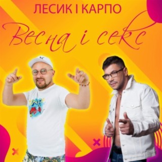 Весна і секс