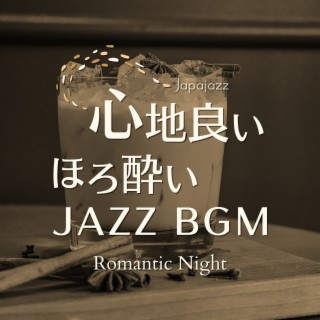 心地良いほろ酔いジャズBGM - Romantic Night