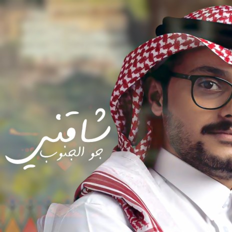 Shagni Jaw Al Janoub | Boomplay Music