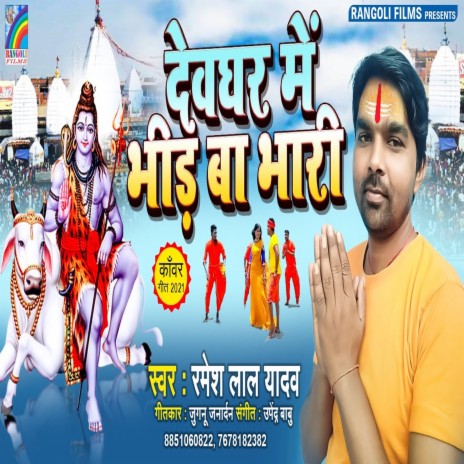 Devghar Me Bhid Ba Bhari | Boomplay Music