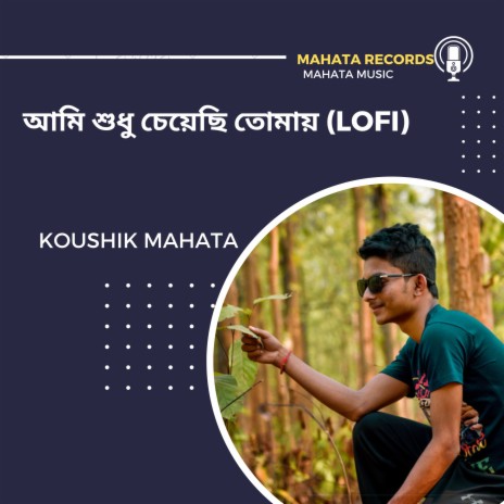 আমি শুধু চেয়েছি তোমায় (LOFI) | Boomplay Music