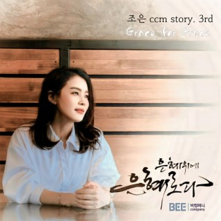 ccm Story - 은혜 위에 은혜로다