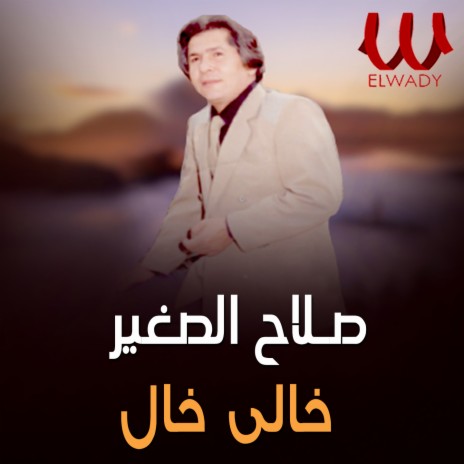 خالى خال | Boomplay Music