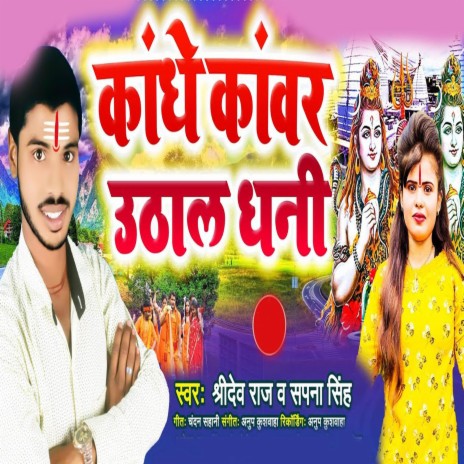 Kandhe Kanwar Uthala Dhani | Boomplay Music