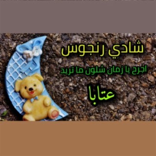 شادي رنجوس - عتابا - اجرح يا زمان شلون ما تريد