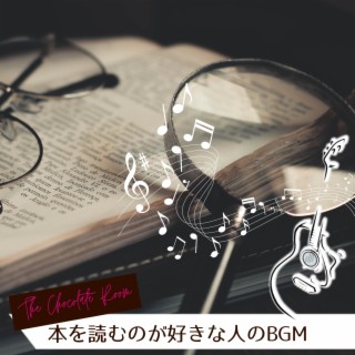 本を読むのが好きな人のBGM