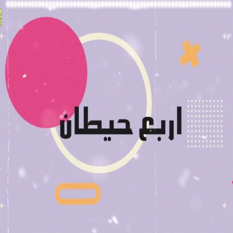 اربع حيطان ft. Moslem | Boomplay Music