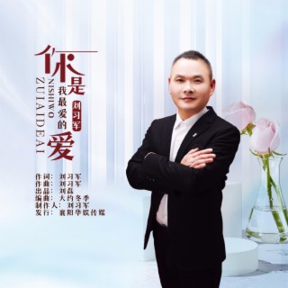 你是我最爱的爱（曳步舞） lyrics | Boomplay Music