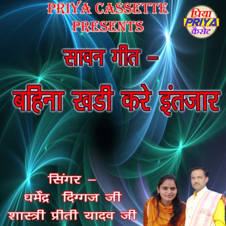 Bahina Khadi Kare Intajar ft. Preeti Shastri Yadav