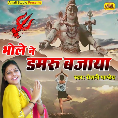 Bhole Ne Damru Bajaya (Shiv Bhajan) | Boomplay Music