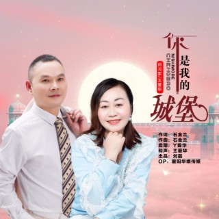 你是我的城堡（对唱版） ft. 刘习军 lyrics | Boomplay Music