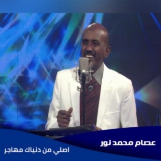 اصلي من دنياك مهاجر