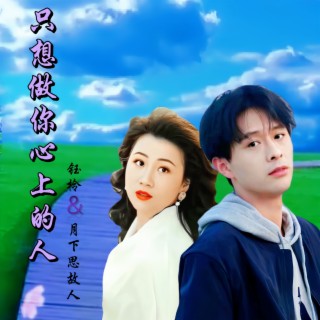 只想做你心上的人（对唱版）） ft. 钰柃 lyrics | Boomplay Music