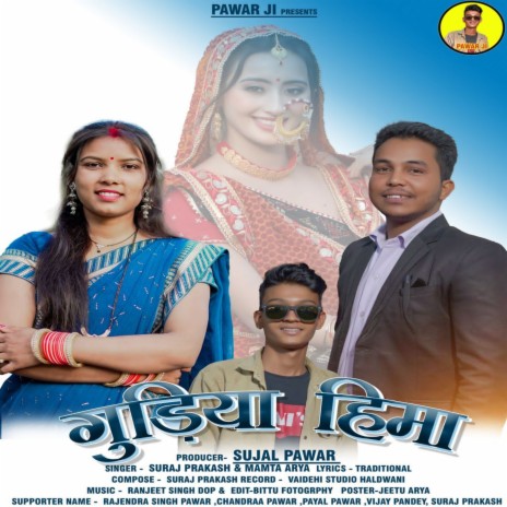 Gudiya Hima (Feat. Suraj Prakash, Mamta Arya) | Boomplay Music