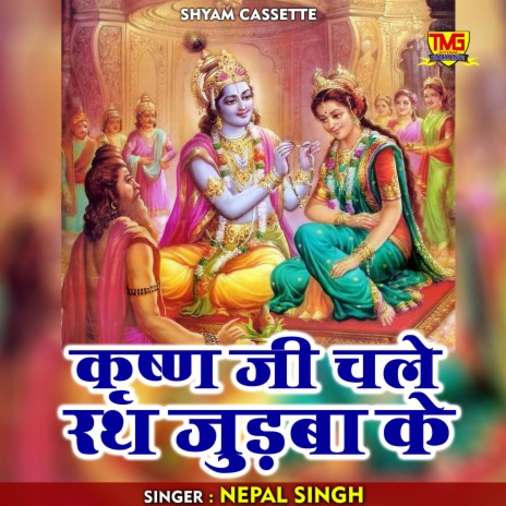 Krishan Ji Chale Rath Judba Ke (Hindi) | Boomplay Music