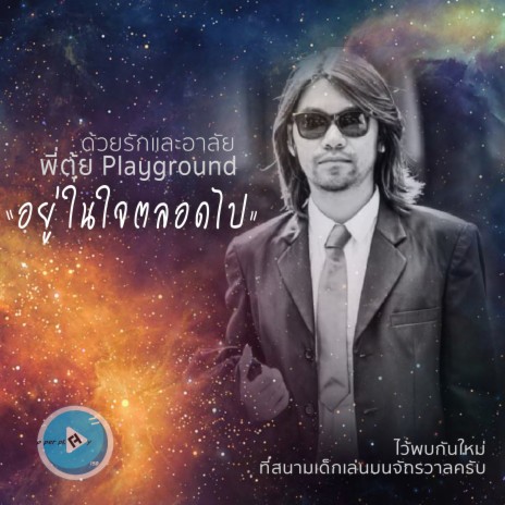 อยู่ในใจตลอดไป | Boomplay Music